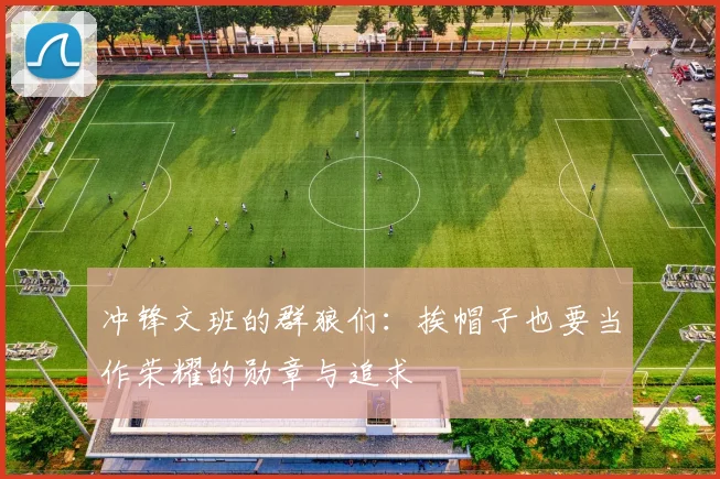 冲锋文班的群狼们：挨帽子也要当作荣耀的勋章与追求