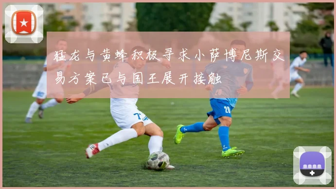 猛龙与黄蜂积极寻求小萨博尼斯交易方案已与国王展开接触
