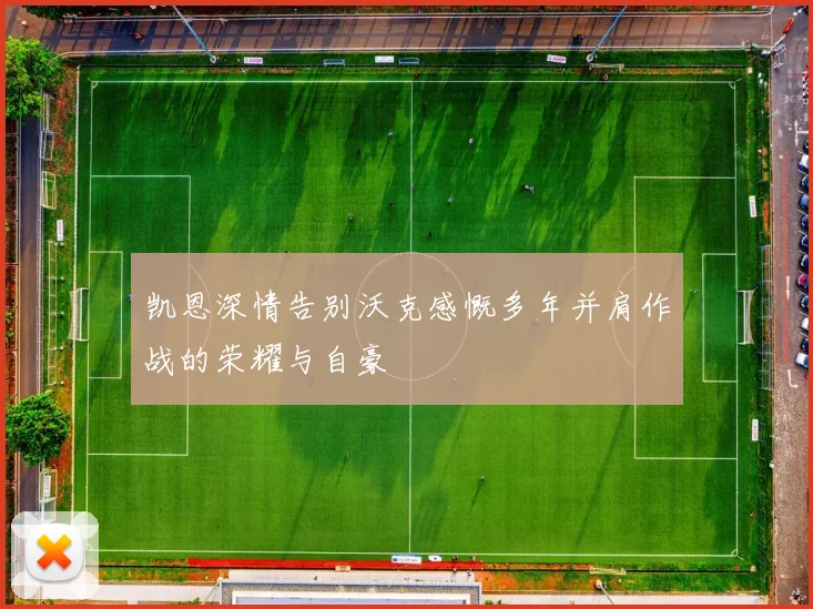 凯恩深情告别沃克感慨多年并肩作战的荣耀与自豪