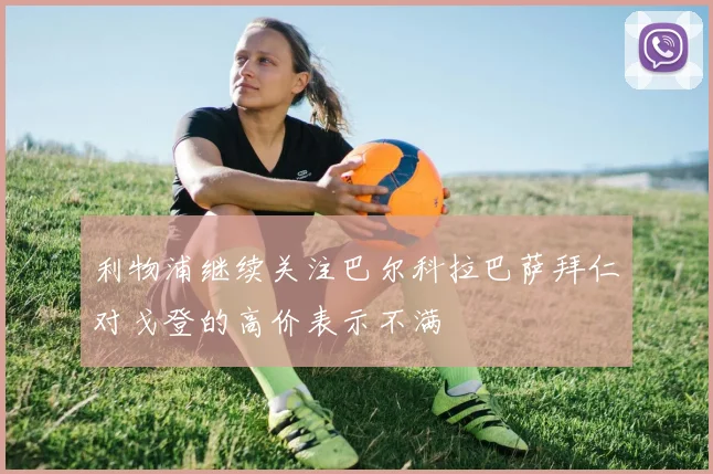 利物浦继续关注巴尔科拉巴萨拜仁对戈登的高价表示不满