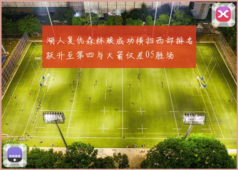 湖人复仇森林狼成功横扫西部排名跃升至第四与火箭仅差05胜场