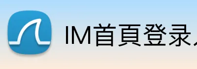 IM首頁登录入口 Logo